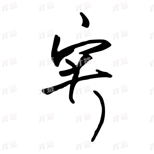 实