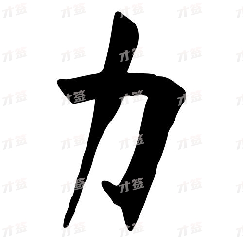力