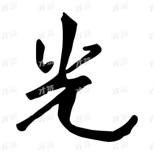 光