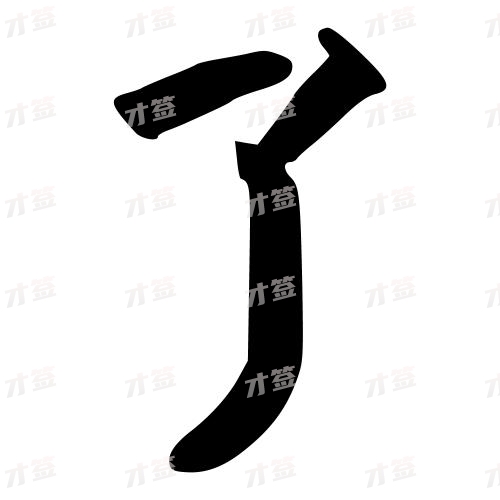 了