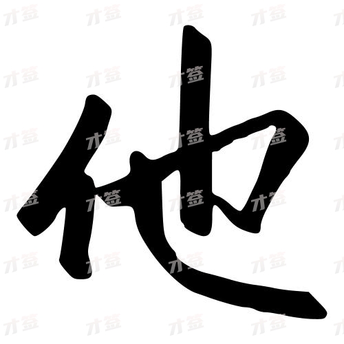 他