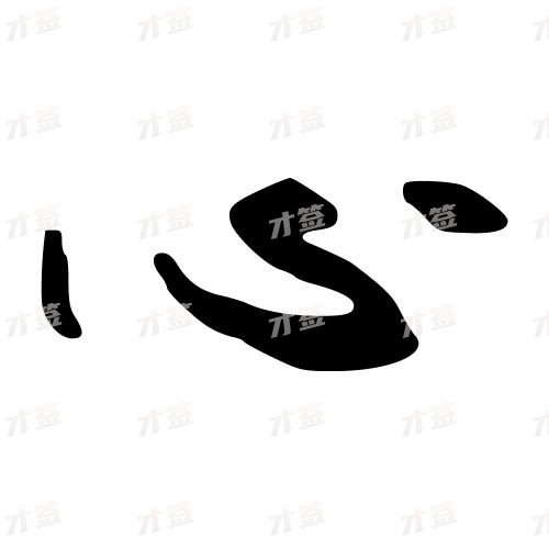 心