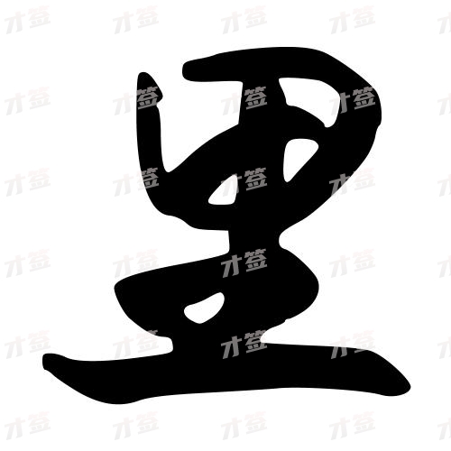 里