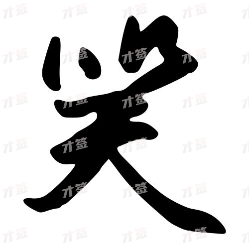 笑