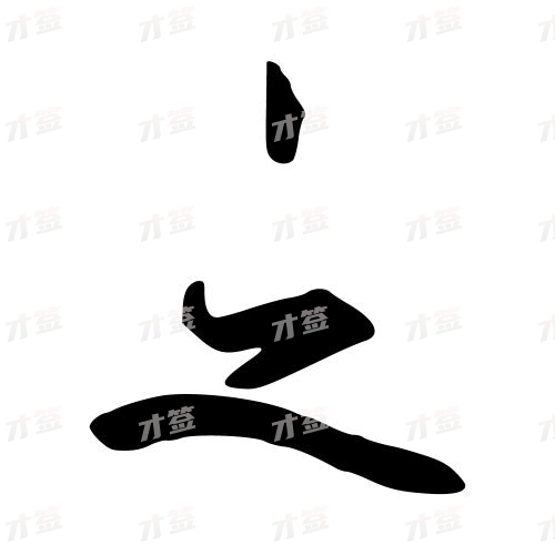 之