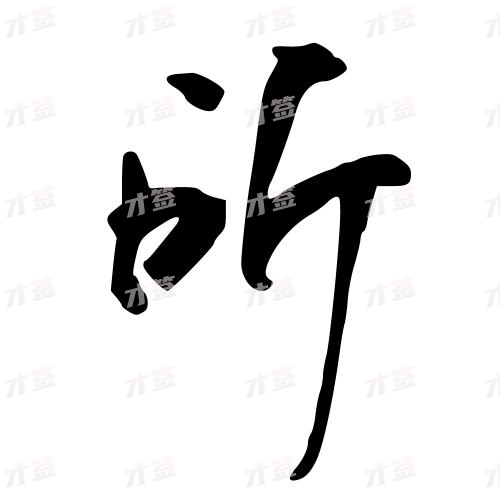 所