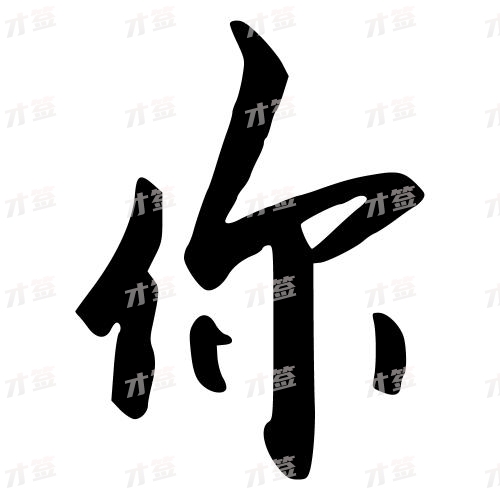 你