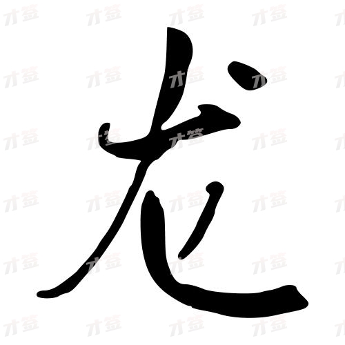 龙