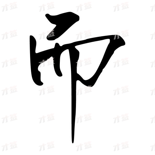 而