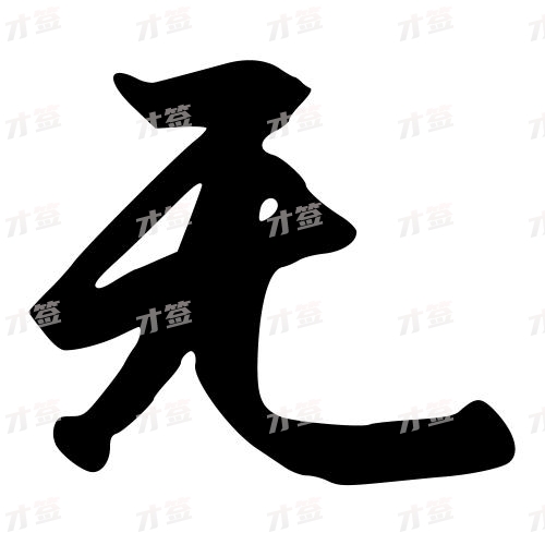 无